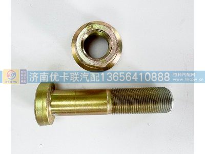 811W45501-0178,后轮螺丝,济南优卡联汽车零部件有限公司