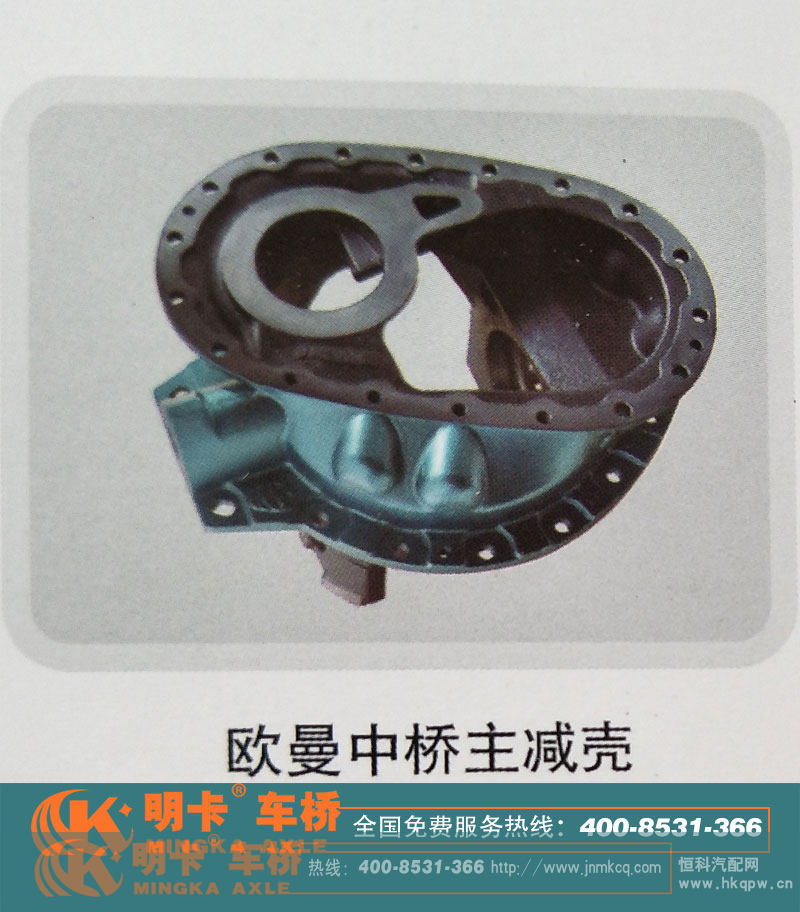,欧曼中桥主减壳,济南华明汽车配件有限公司