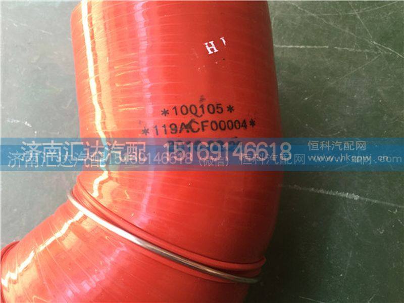 119ACF00004,大运重卡中冷器进气胶管,济南汇达汽配销售中心