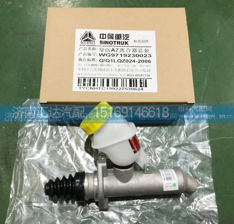 WG9719230023,離合器總泵 ，離合器總泵帶油壺,濟南匯達汽配銷售中心