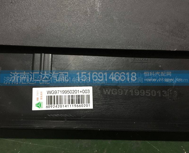WG9719950201+003,后轮后挡泥板,济南汇达汽配销售中心