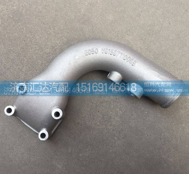 VG1557110055冷却器出水管，中冷器出水管