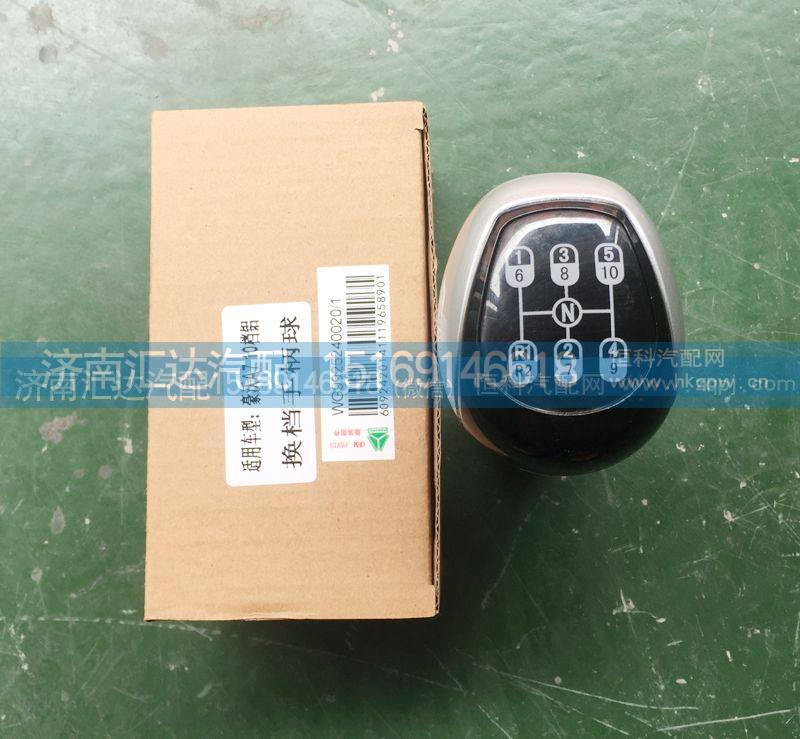 换挡手柄球（10档铝座）WG9925240020
