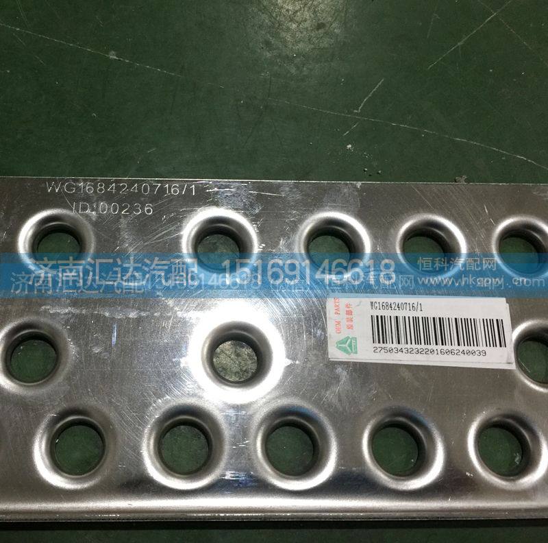 WG1684240716,保险杠中间防滑板，保险杠防滑板,济南汇达汽配销售中心