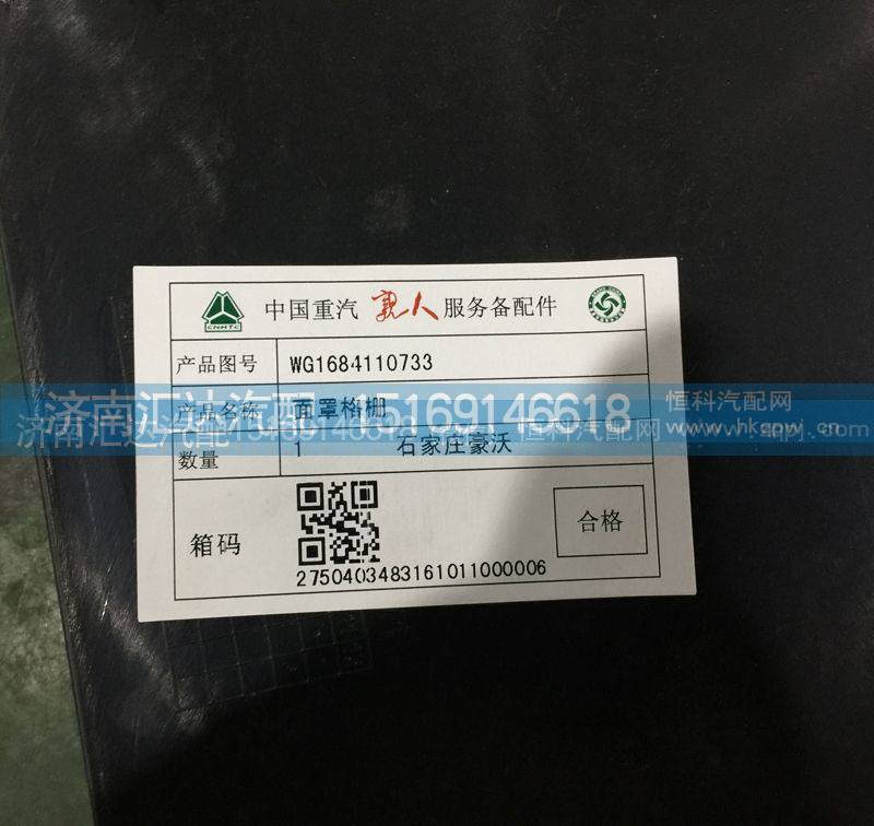 WG1684110733,散热器面罩格栅，前脸中网，面板格栅,济南汇达汽配销售中心