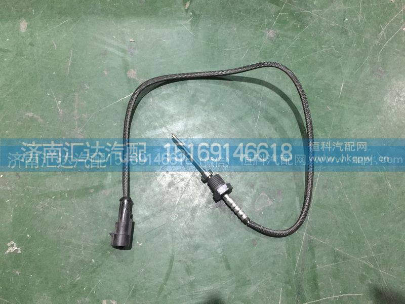 WG1034121033,重汽豪沃排气温度传感器,尿素温度传感器,济南汇达汽配销售中心