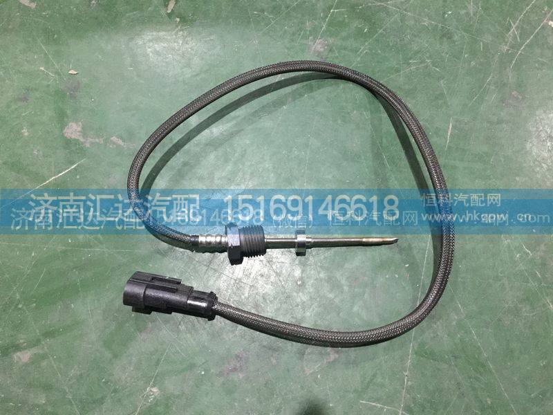 WG1034121033,重汽豪沃排气温度传感器,尿素温度传感器,济南汇达汽配销售中心