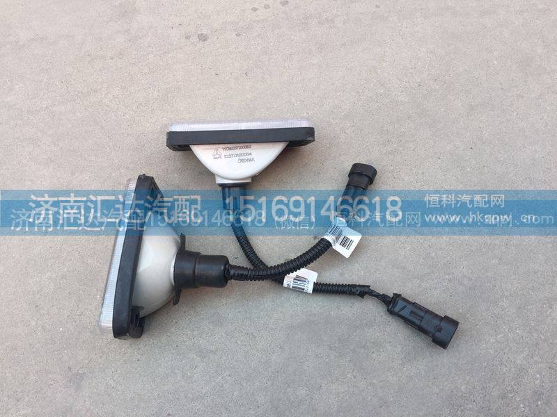 WG9925720007,驾驶室示高灯,济南汇达汽配销售中心