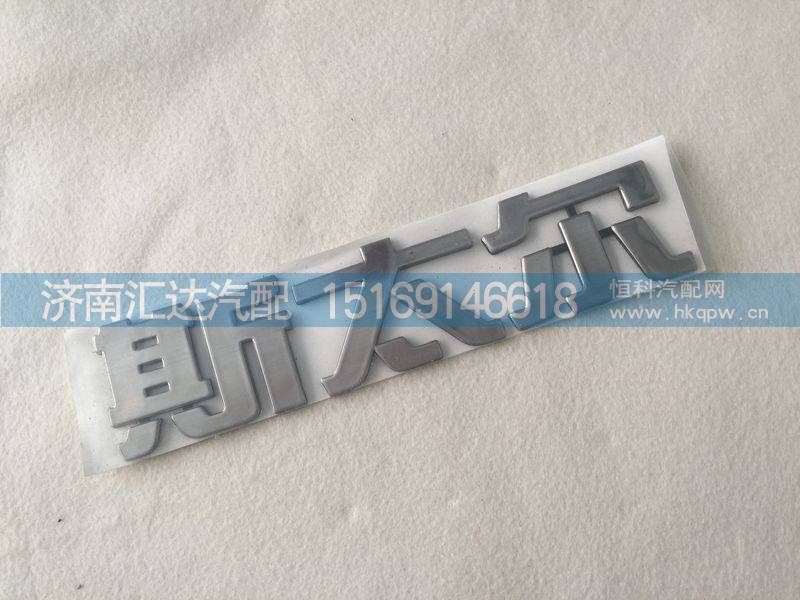 重汽新斯太爾M5G前臉圓標，斯太爾字標，M5G340車門標/