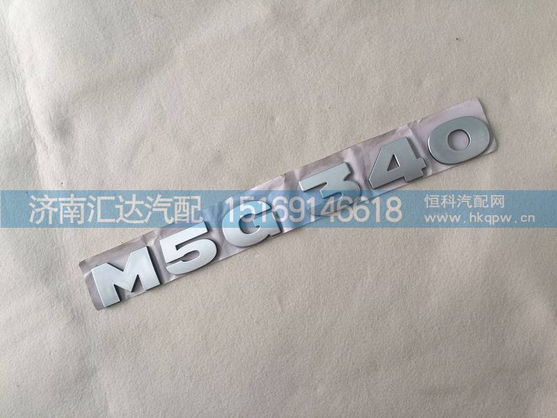 重汽新斯太爾M5G前臉圓標，斯太爾字標，M5G340車門標/