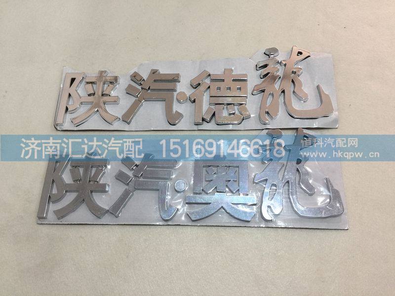 陜汽德龍字標(biāo)數(shù)字馬力標(biāo)/