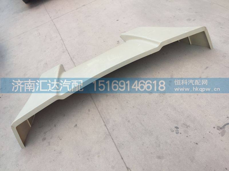 DZ14251870011,陕汽德龙X3000顶部导流罩,济南汇达汽配销售中心