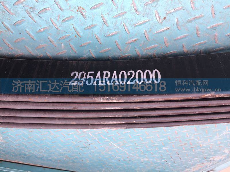 295ARA01000,大运重卡后钢板总成，后板簧总成,济南汇达汽配销售中心