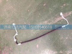 DZ15221845036,陕汽德龙新M3000空调管,冷凝器连接管,济南汇达汽配销售中心