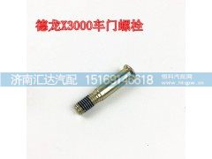 ,德龍X3000車門鎖扣螺栓,濟(jì)南匯達(dá)汽配銷售中心