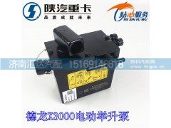 DZ93259820400,德龙X3000电动举升泵,济南汇达汽配销售中心