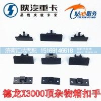 德龍X3000頂雜物箱扣手