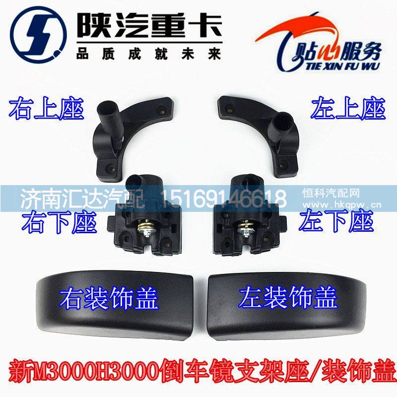 德龍新M3000倒車鏡下護(hù)蓋倒車鏡上支架下支架/