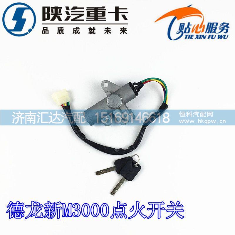 DZ96189460516,德龙新M3000点火开关,济南汇达汽配销售中心