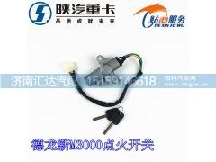 DZ96189460516,德龙新M3000点火开关,济南汇达汽配销售中心