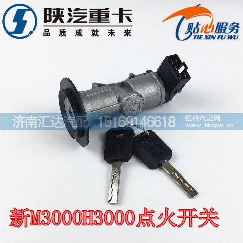 DZ96189460553,德龙新M3000点火开关,济南汇达汽配销售中心
