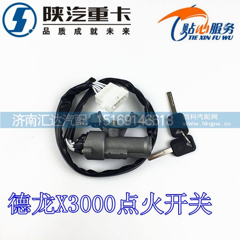 德龍新M3000點火開關(guān)DZ97189460200/DZ97189460200
