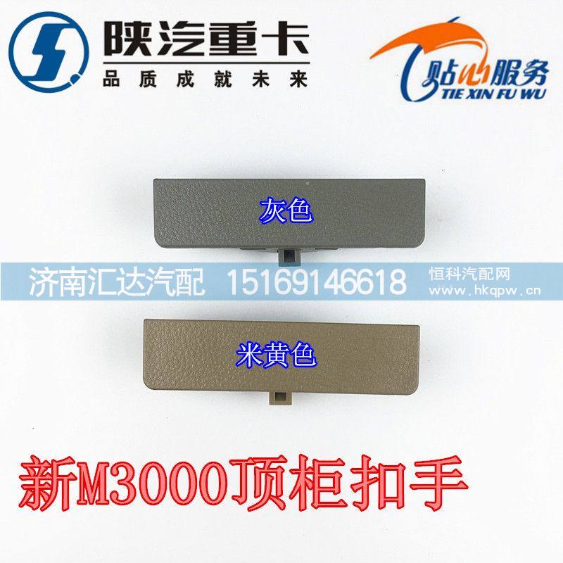 DZ15221611254,德龙新M3000顶柜扣手,济南汇达汽配销售中心