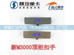 DZ15221611254,德龙新M3000顶柜扣手,济南汇达汽配销售中心