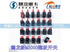 ,德龍新M3000駕駛室翹板開關,濟南匯達汽配銷售中心