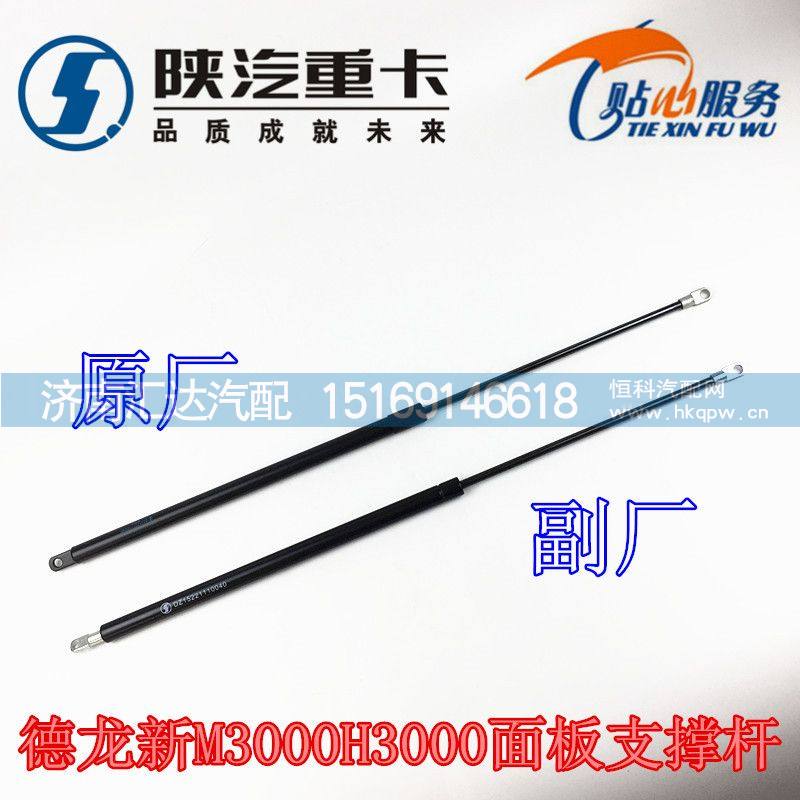 德龍新M3000面板支撐桿DZ15221110040/DZ15221110040