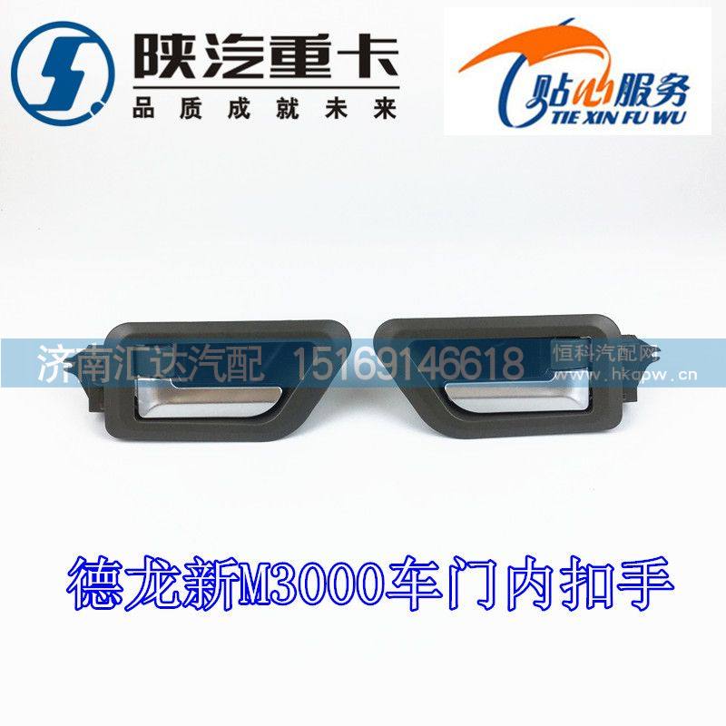 德龍新M3000內(nèi)扣手/