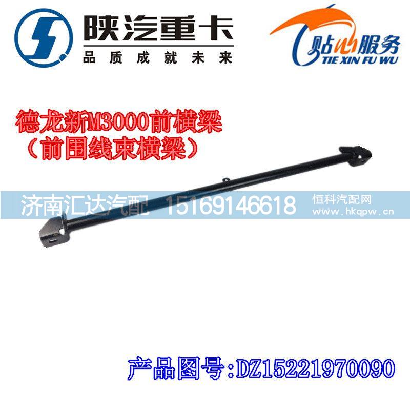 DZ15221970090,德龙新M3000前横梁,济南汇达汽配销售中心