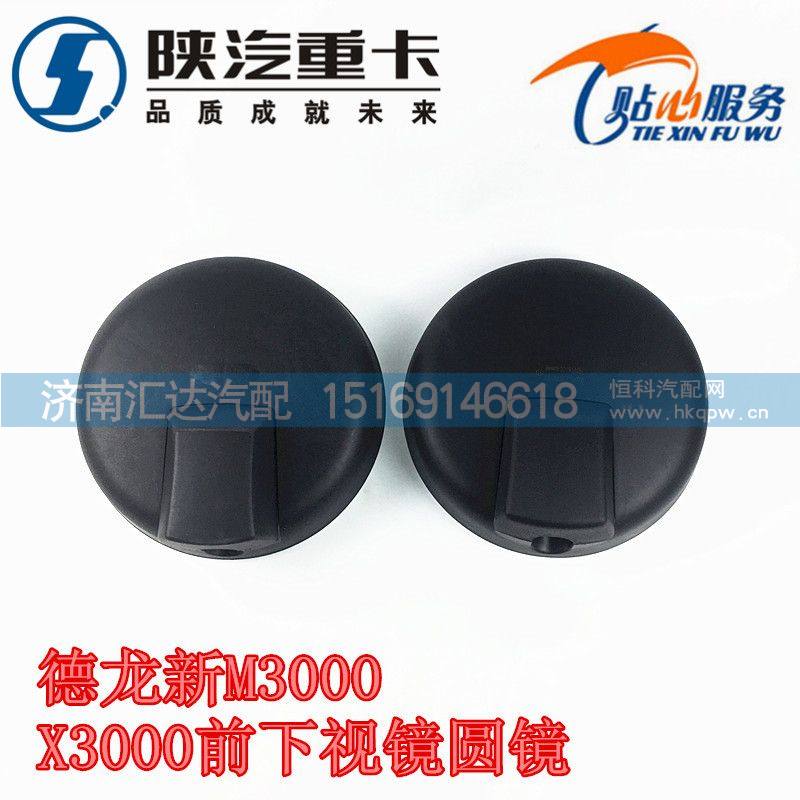 DZ15221770070,德龙新M3000前下视镜圆镜,济南汇达汽配销售中心