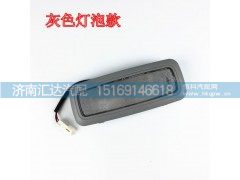 DZ96189721365,德龍新M3000室內(nèi)頂燈,濟(jì)南匯達(dá)汽配銷售中心