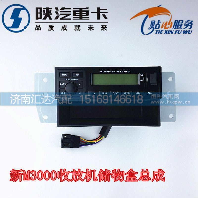 德龍新M3000收放機(jī)帶儲(chǔ)物盒總成DZ96189586171/DZ96189586171