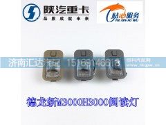 DZ96189721368,德龍新M3000閱讀燈,濟(jì)南匯達(dá)汽配銷售中心