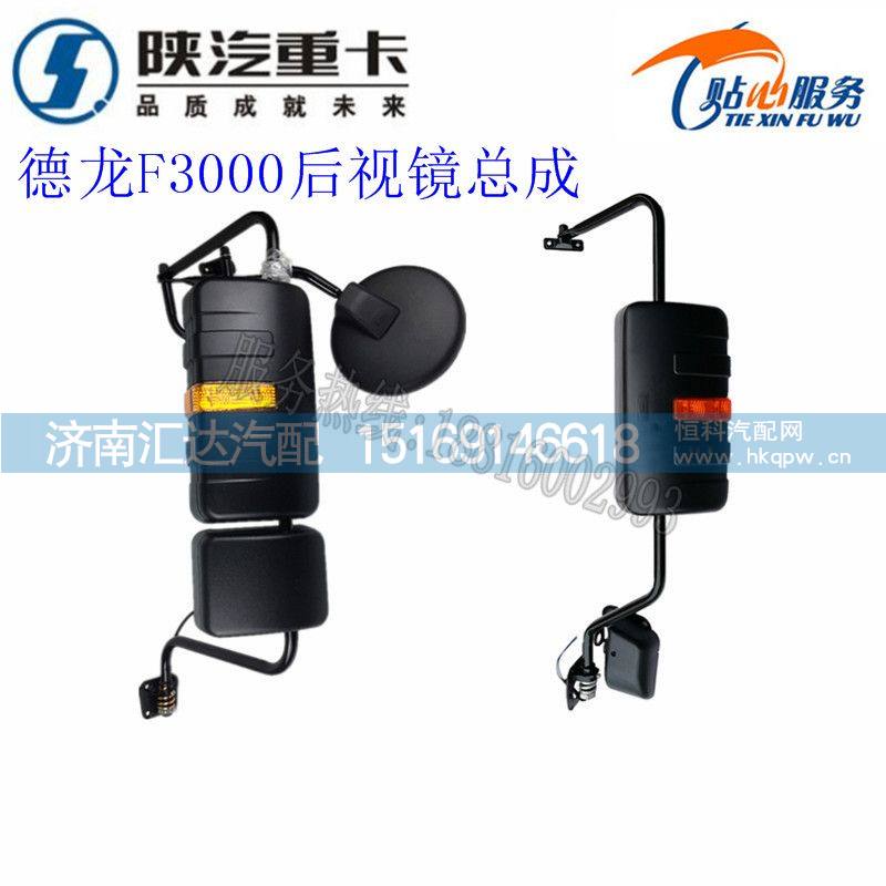 ,陕汽德龙F3000后视镜总成倒车镜反光镜,济南汇达汽配销售中心