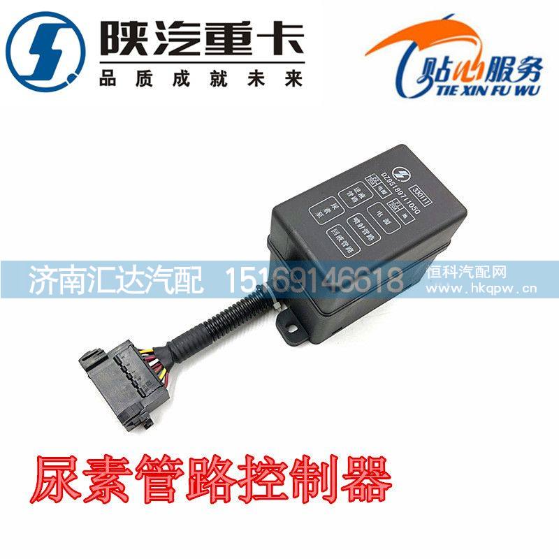 尿素管路控制器模塊DZ95189711050/DZ95189711050