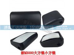 DZ13241770912,陕汽德龙F3000新M3000后视镜大方镜,济南汇达汽配销售中心