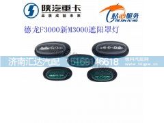 ,陕汽德龙F3000新M3000遮阳罩灯,济南汇达汽配销售中心