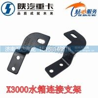 陜汽德龍X3000散熱器連接支架DZ96259538033