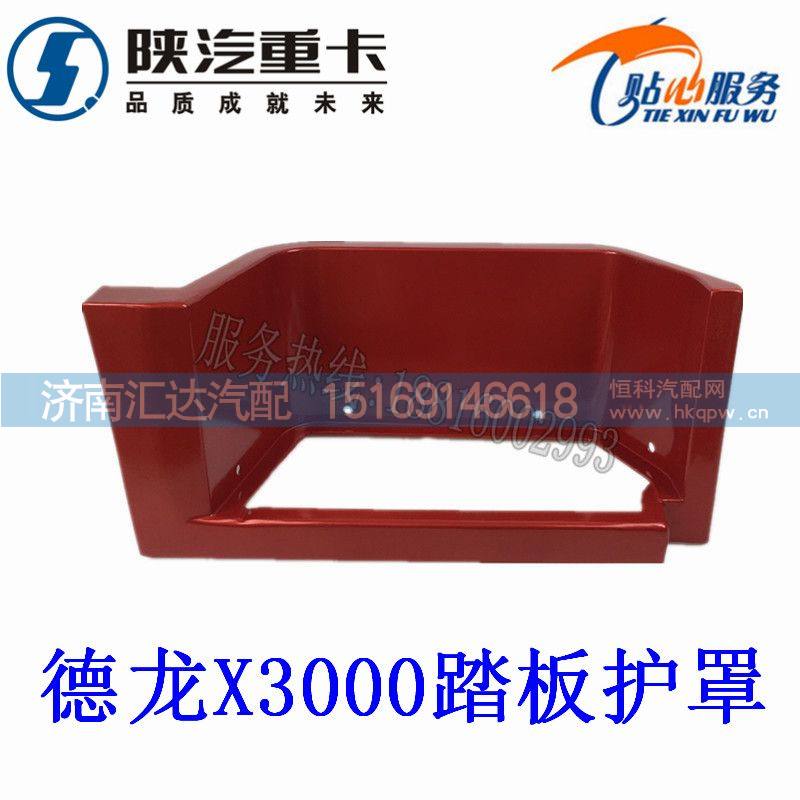 ,陕汽德龙X3000踏板护罩脚踏板,济南汇达汽配销售中心