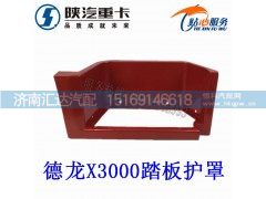 ,陕汽德龙X3000踏板护罩脚踏板,济南汇达汽配销售中心