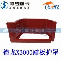 陜汽德龍X3000踏板護(hù)罩腳踏板