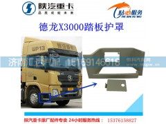 ,陕汽德龙X3000踏板护罩塑料脚踏板,济南汇达汽配销售中心