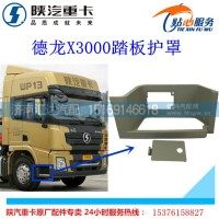 陜汽德龍X3000踏板護(hù)罩塑料腳踏板