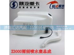 ,陕汽德龙X3000雨刮喷水壶洗涤壶DZ14251740030,济南汇达汽配销售中心