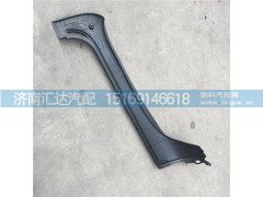 DZ14251972019,陜汽德龍X3000左A立柱外板總成外裝飾件,濟南匯達汽配銷售中心