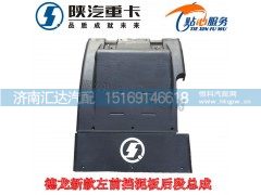 ,陜汽德龍新M3000x3000新款后輪后擋泥板后段,濟南匯達汽配銷售中心