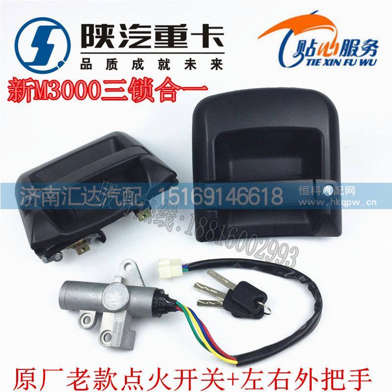 ,陜汽德龍新M3000車門外把手點火開關三鎖合一總成老款,濟南匯達汽配銷售中心